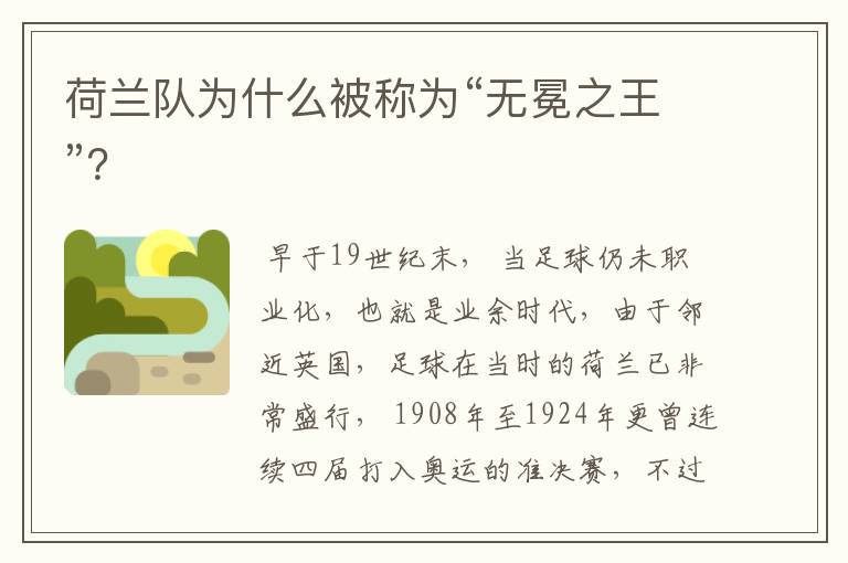 荷兰队为什么被称为“无冕之王”?