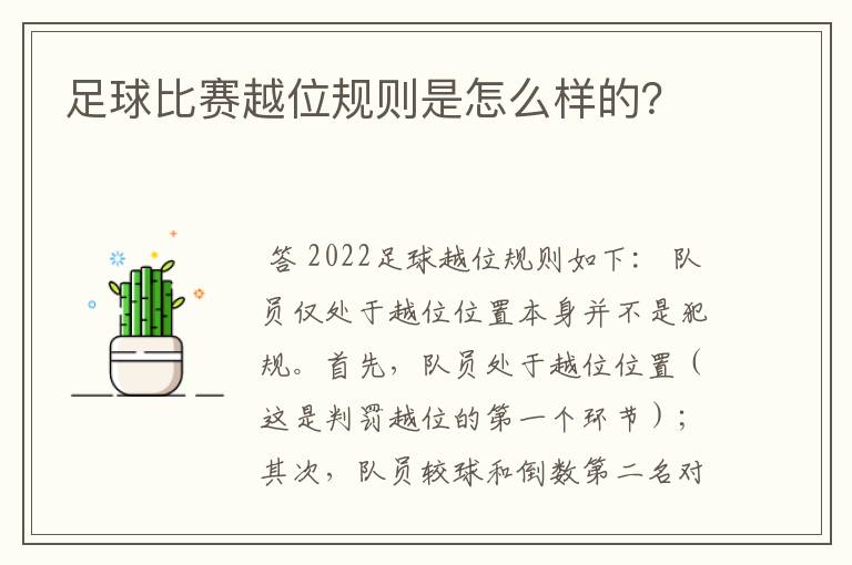足球比赛越位规则是怎么样的?