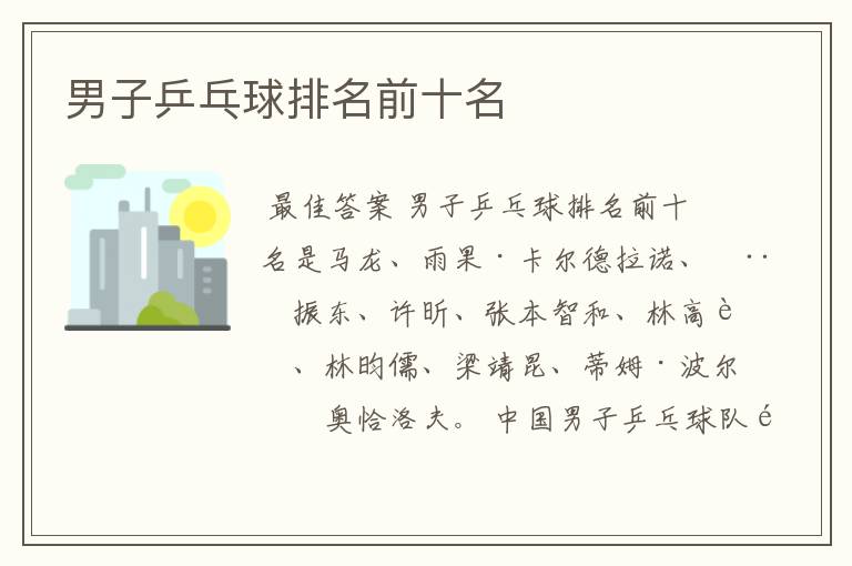 男子乒乓球排名前十名