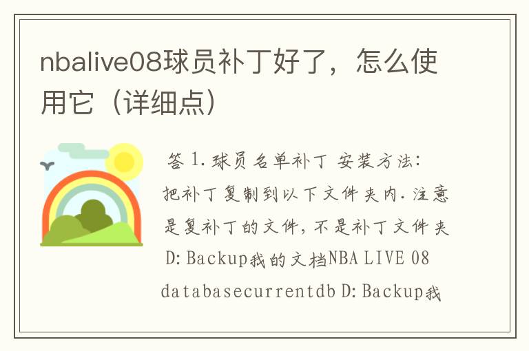 nbalive08球员补丁好了,怎么使用它(详细点)
