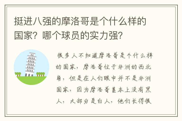 挺进八强的摩洛哥是个什么样的国家?哪个球员的实力强?