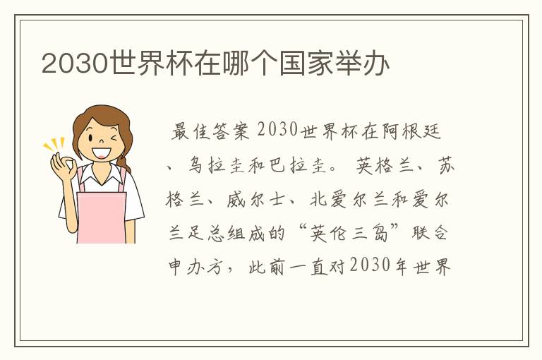 2030世界杯在哪个国家举办