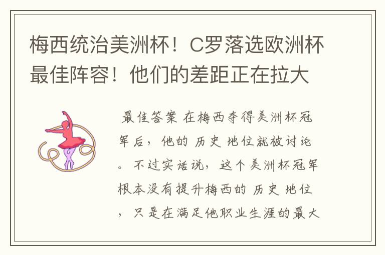 梅西统治美洲杯!C罗落选欧洲杯最佳阵容!他们的差距正在拉大