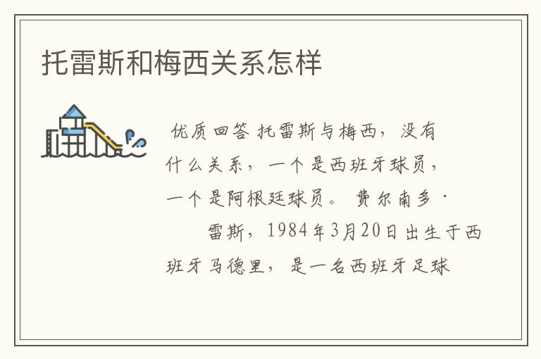 托雷斯和梅西关系怎样