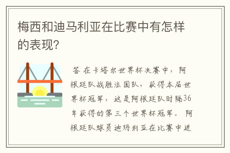 梅西和迪马利亚在比赛中有怎样的表现?