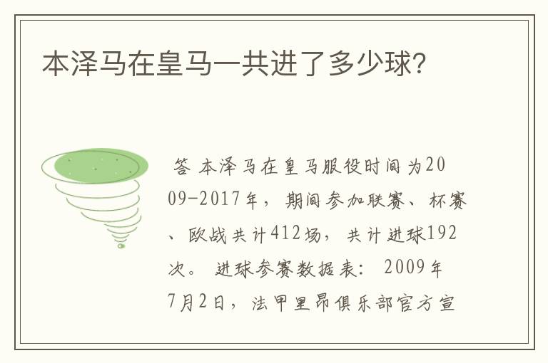 本泽马在皇马一共进了多少球?
