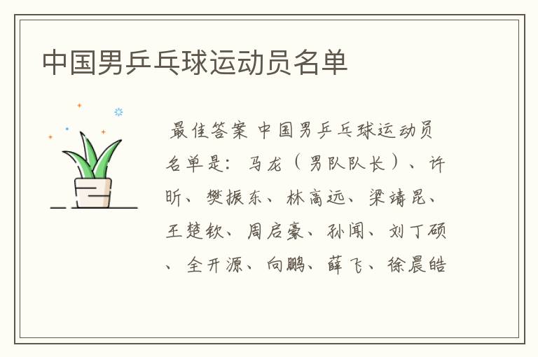 中国男乒乓球运动员名单