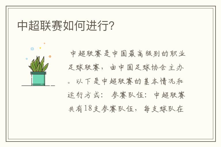 中超联赛如何进行？