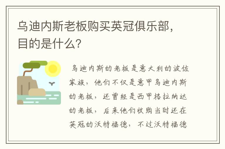 乌迪内斯老板购买英冠俱乐部,目的是什么?
