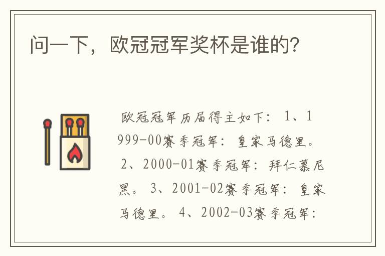 问一下,欧冠冠军奖杯是谁的?