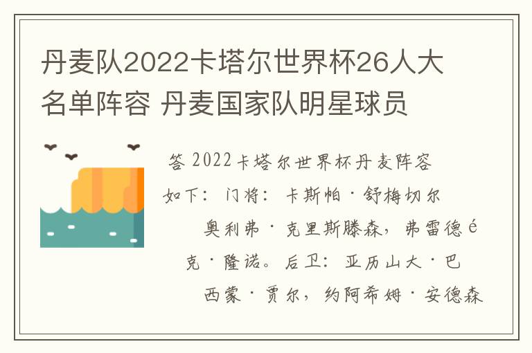 丹麦队2022卡塔尔世界杯26人大名单阵容 丹麦国家队明星球员