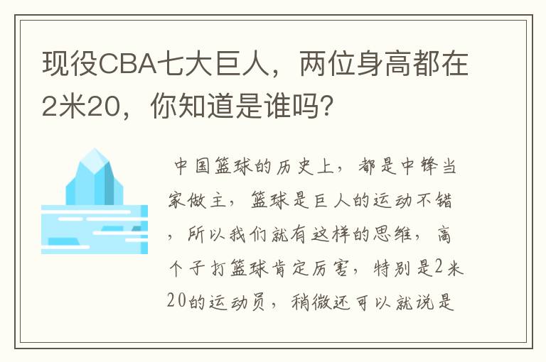 现役CBA七大巨人,两位身高都在2米20,你知道是谁吗?