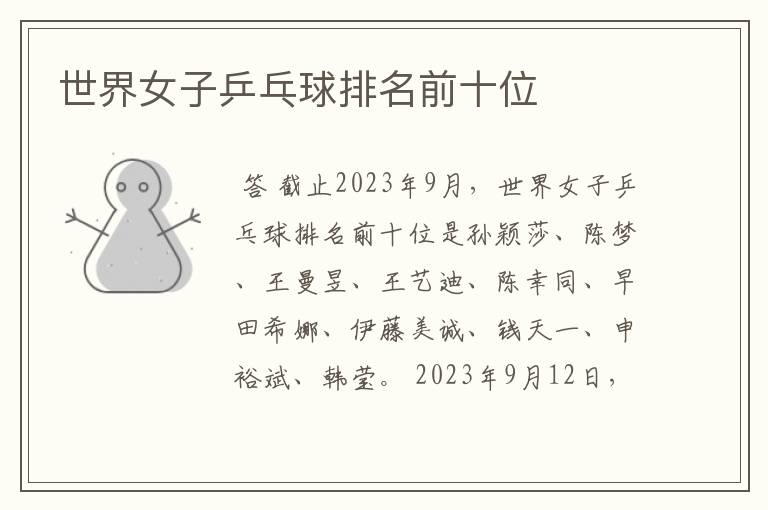 世界女子乒乓球排名前十位