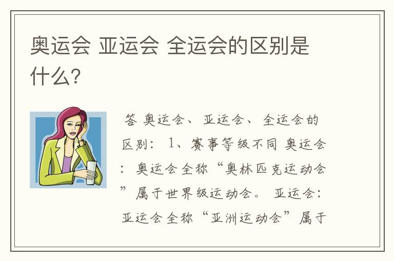奥运会 亚运会 全运会的区别是什么?