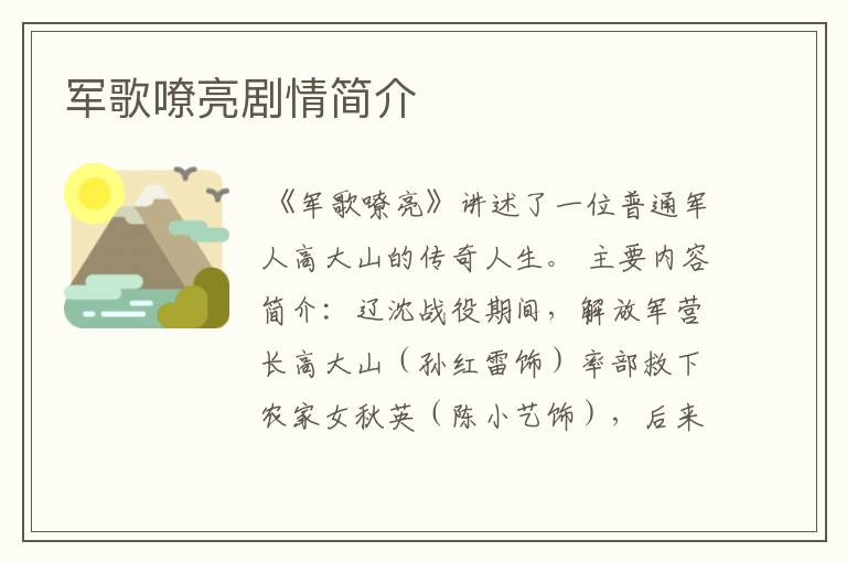 军歌嘹亮剧情简介