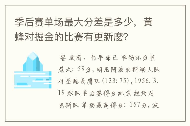 季后赛单场最大分差是多少,黄蜂对掘金的比赛有更新麽?
