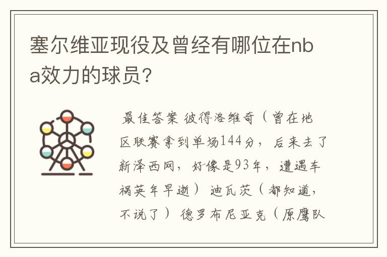 塞尔维亚现役及曾经有哪位在nba效力的球员?