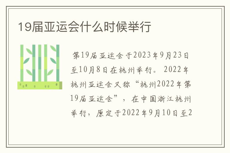 19届亚运会什么时候举行