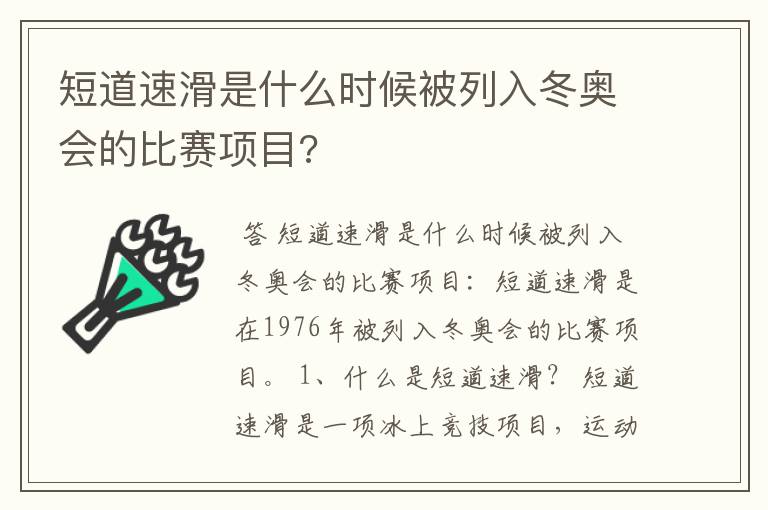 短道速滑是什么时候被列入冬奥会的比赛项目?