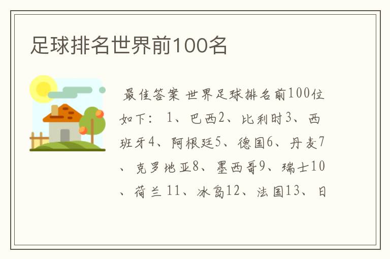 足球排名世界前100名