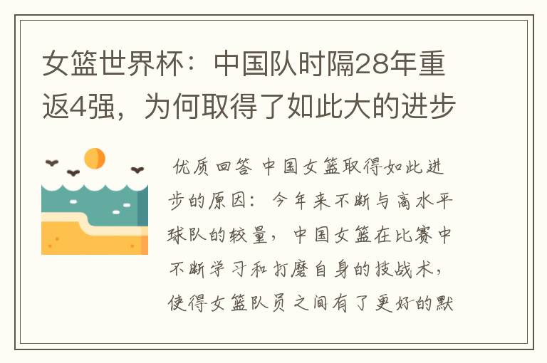 女篮世界杯:中国队时隔28年重返4强,为何取得了如此大的进步?