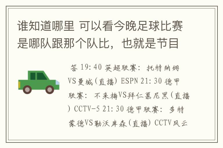 谁知道哪里 可以看今晚足球比赛是哪队跟那个队比,也就是节目表吧。