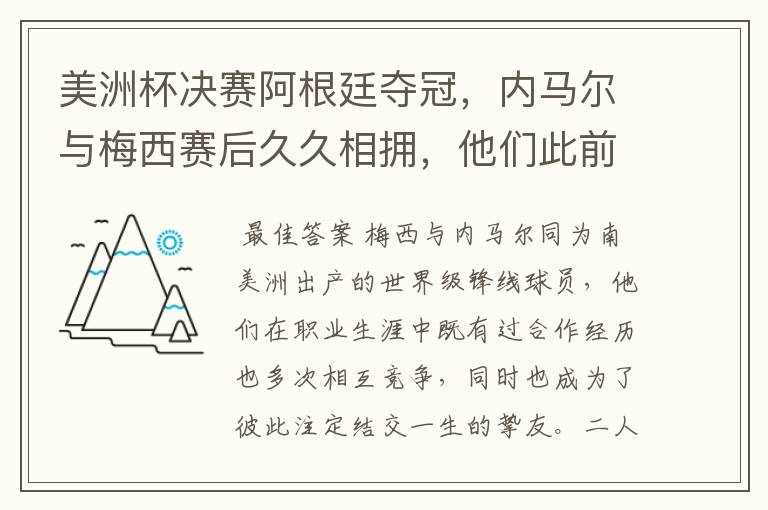 美洲杯决赛阿根廷夺冠,内马尔与梅西赛后久久相拥,他们此前有过哪些交集?