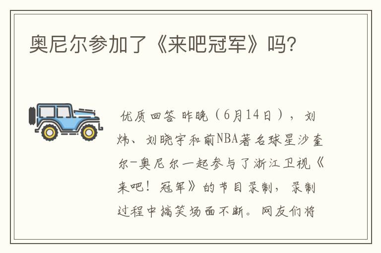 奥尼尔参加了《来吧冠军》吗?