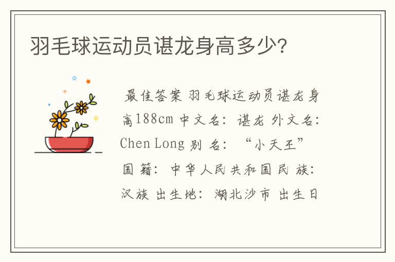 羽毛球运动员谌龙身高多少?