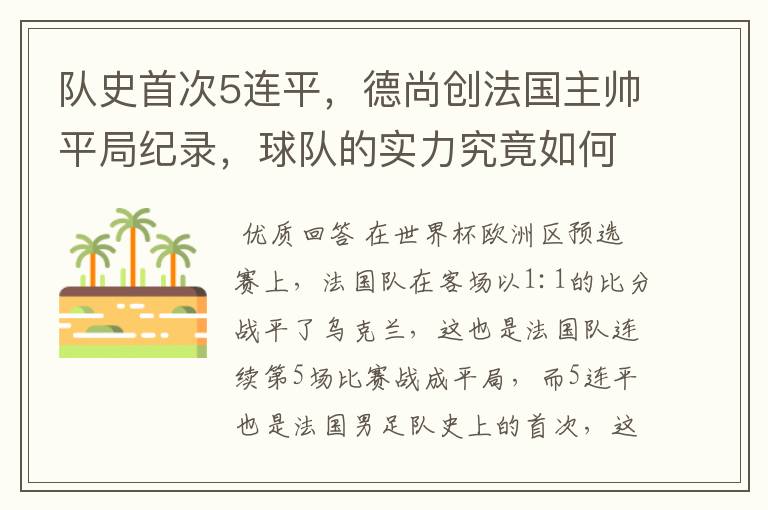 队史首次5连平,德尚创法国主帅平局纪录,球队的实力究竟如何?