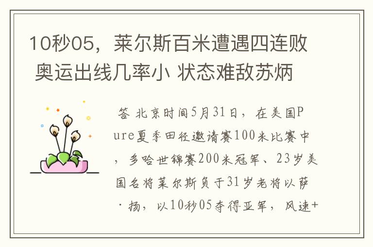10秒05,莱尔斯百米遭遇四连败 奥运出线几率小 状态难敌苏炳添