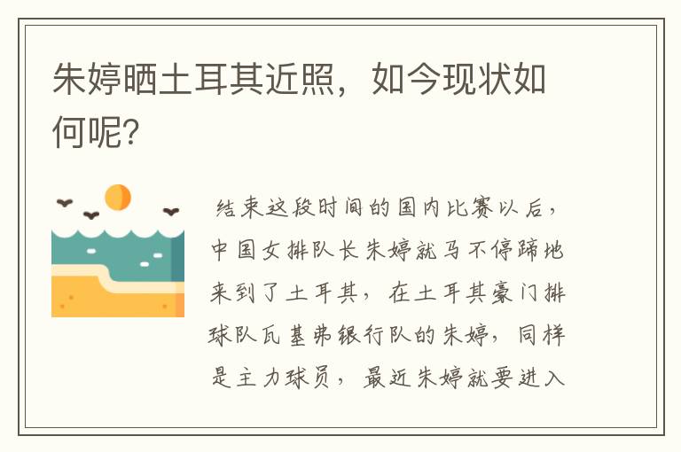 朱婷晒土耳其近照,如今现状如何呢?