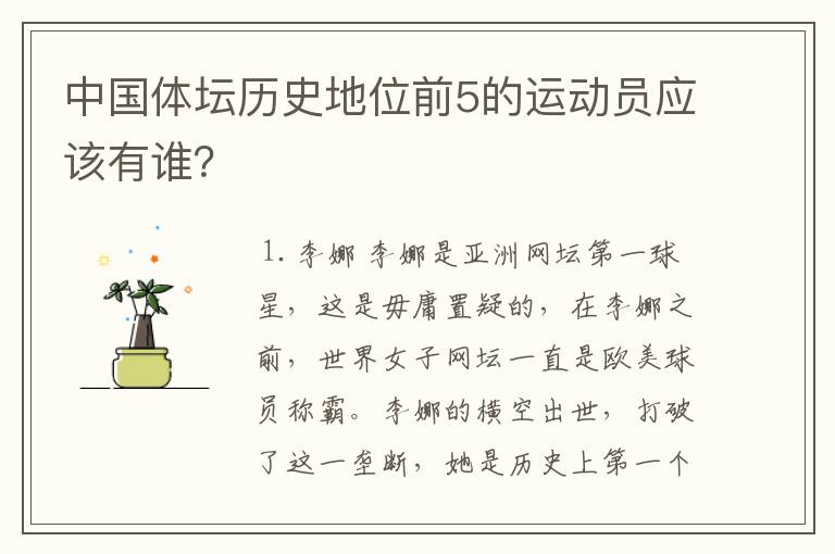 中国体坛历史地位前5的运动员应该有谁?