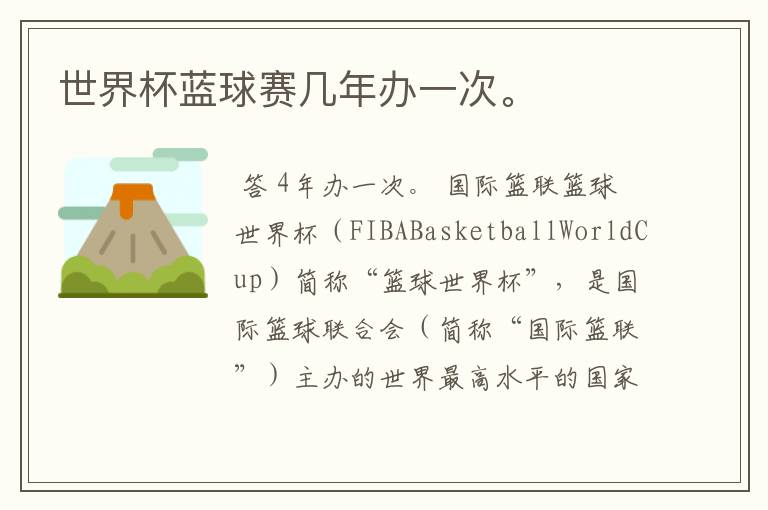 世界杯蓝球赛几年办一次。