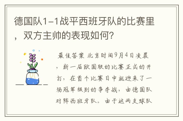 德国队1-1战平西班牙队的比赛里,双方主帅的表现如何?