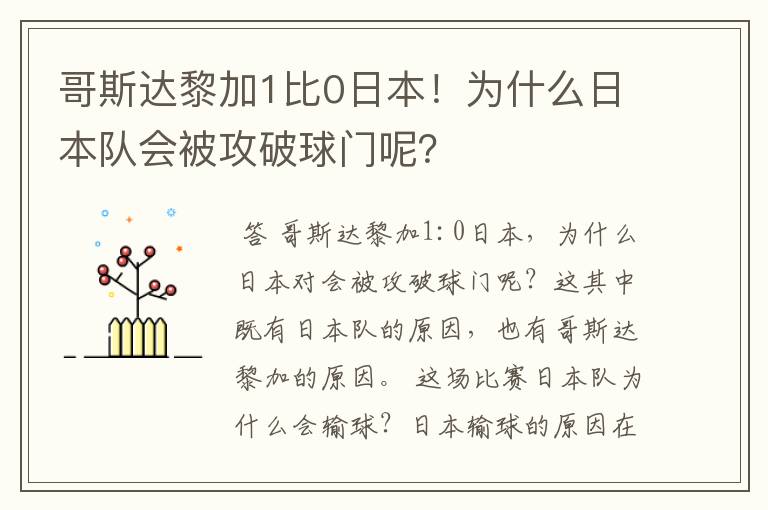 哥斯达黎加1比0日本!为什么日本队会被攻破球门呢?