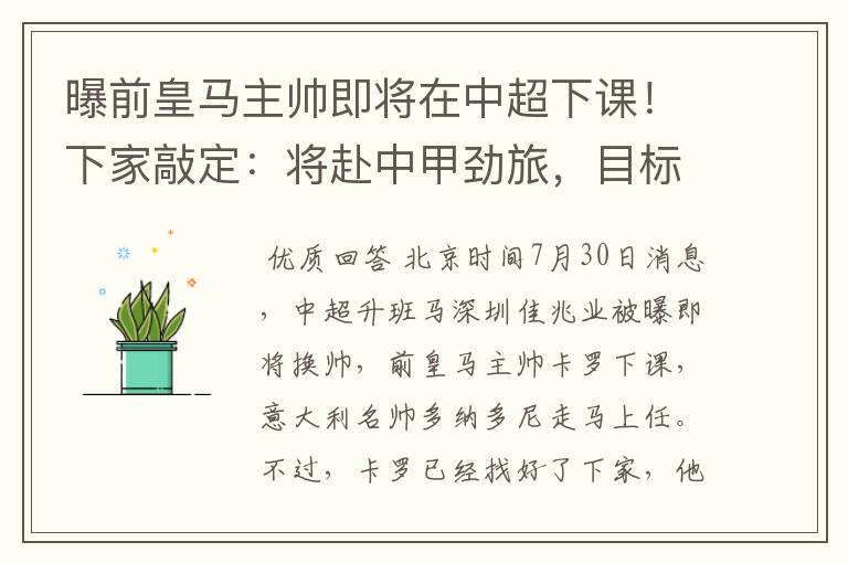 曝前皇马主帅即将在中超下课!下家敲定:将赴中甲劲旅,目标冲超