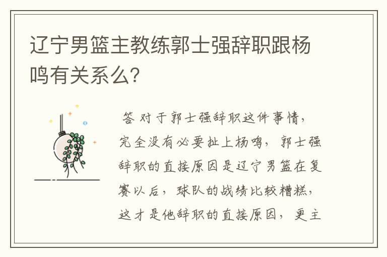 辽宁男篮主教练郭士强辞职跟杨鸣有关系么?