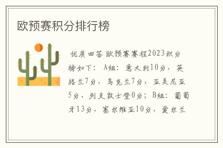 欧预赛积分排行榜