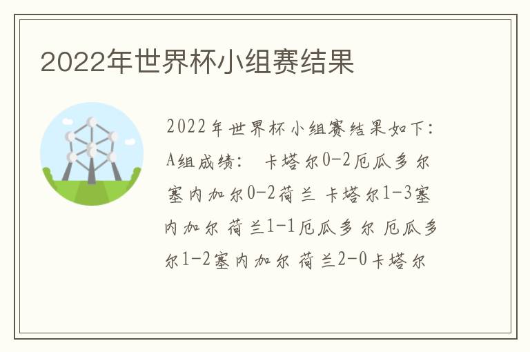 2022年世界杯小组赛结果