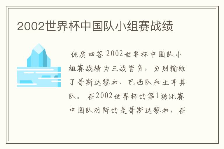 2002世界杯中国队小组赛战绩