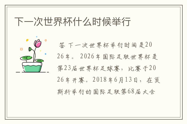 下一次世界杯什么时候举行