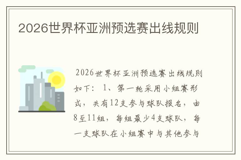 2026世界杯亚洲预选赛出线规则