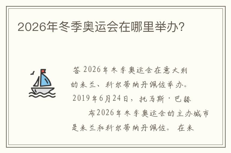 2026年冬季奥运会在哪里举办?