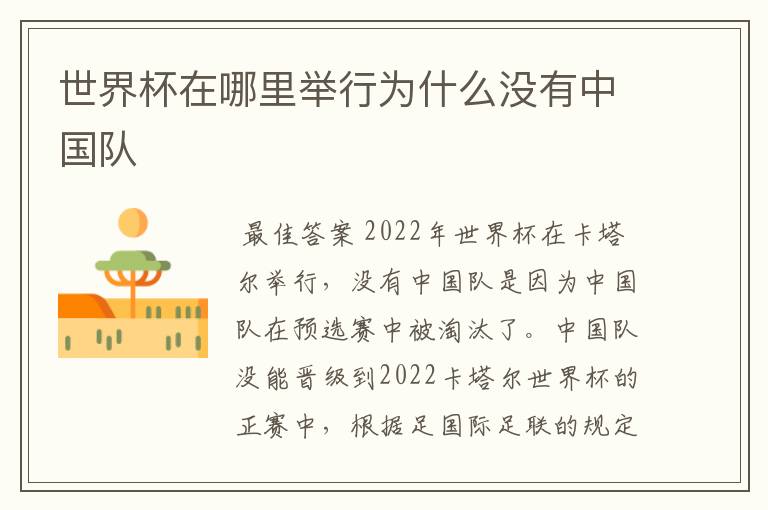 世界杯在哪里举行为什么没有中国队