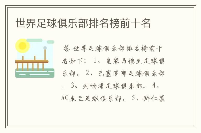 世界足球俱乐部排名榜前十名