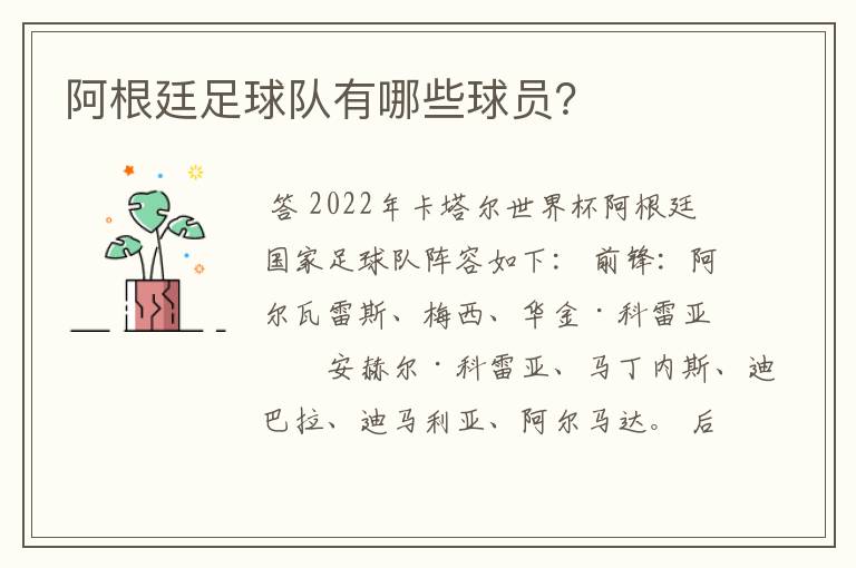 阿根廷足球队有哪些球员?