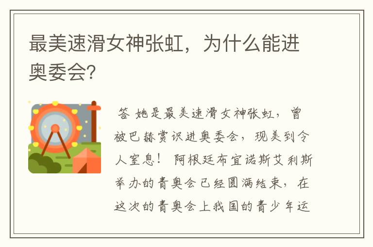 最美速滑女神张虹,为什么能进奥委会?
