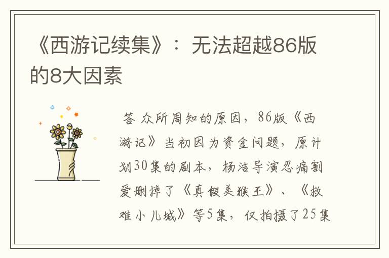 《西游记续集》:无法超越86版的8大因素