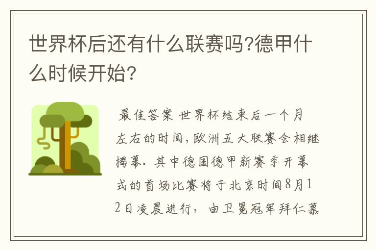 世界杯后还有什么联赛吗?德甲什么时候开始?